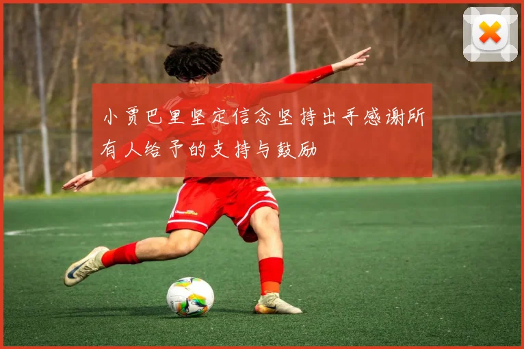 小贾巴里坚定信念坚持出手感谢所有人给予的支持与鼓励