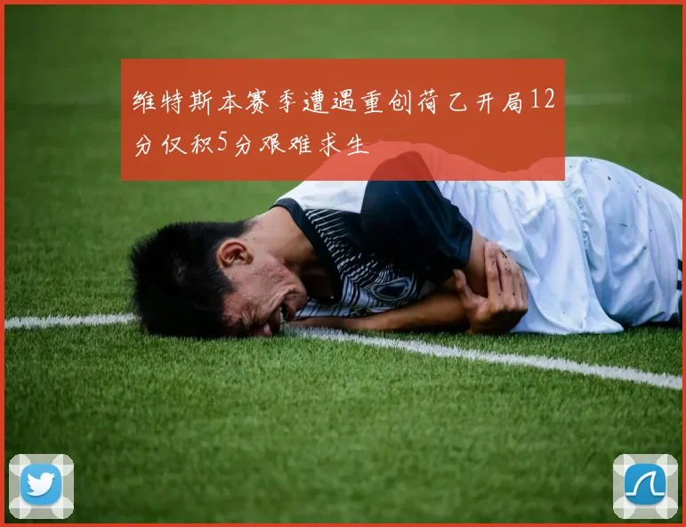 维特斯本赛季遭遇重创荷乙开局12分仅积5分艰难求生