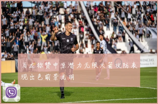马龙称赞申京潜力无限火箭攻防表现出色前景光明