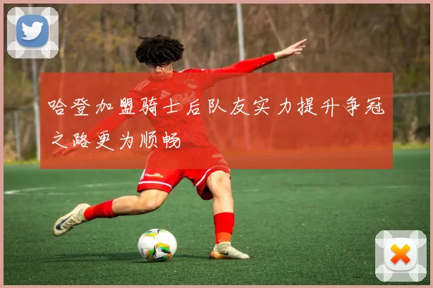 哈登加盟骑士后队友实力提升争冠之路更为顺畅